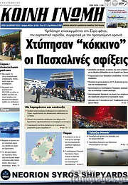 /Κοινή Γνώμη