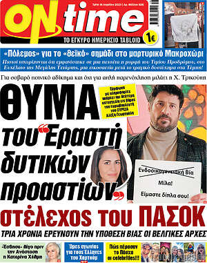 Πρωτοσέλιδο εφημερίδας ON time - protoselida