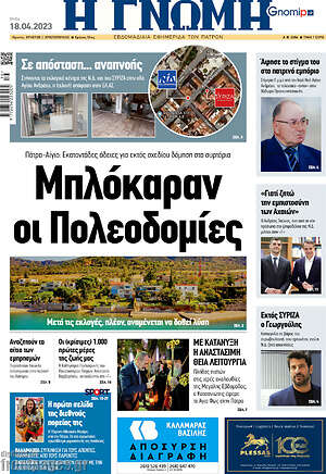 Πρωτοσέλιδο Η Γνώμη