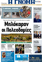 /Η Γνώμη