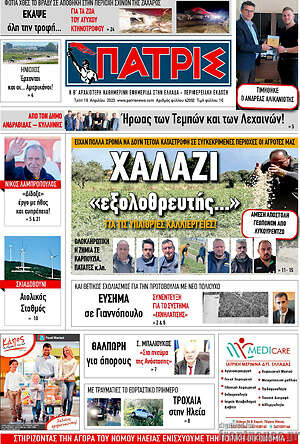 Πρωτοσέλιδο Πατρίς