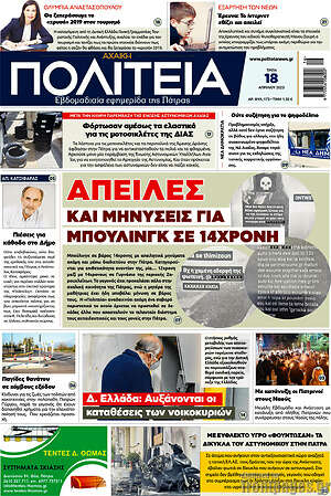 Πρωτοσέλιδο Αχαϊκή Πολιτεία