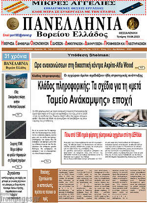 Πρωτοσέλιδο Πανελλήνια Β. Ελλάδος