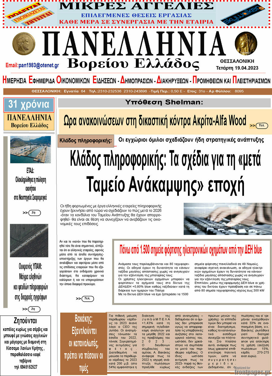 Πανελλήνια Β. Ελλάδος