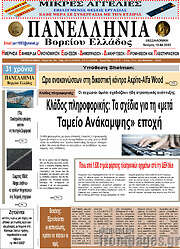 /Πανελλήνια Β. Ελλάδος