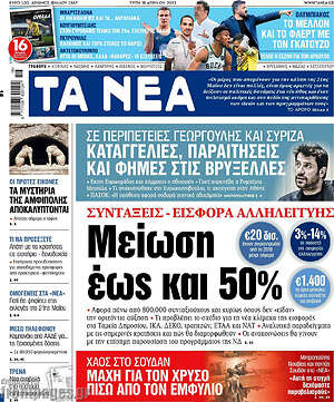 Τα Νέα: Συντάξεις - εισφορά αλληλεγγύης: Μείωση έως και 50%