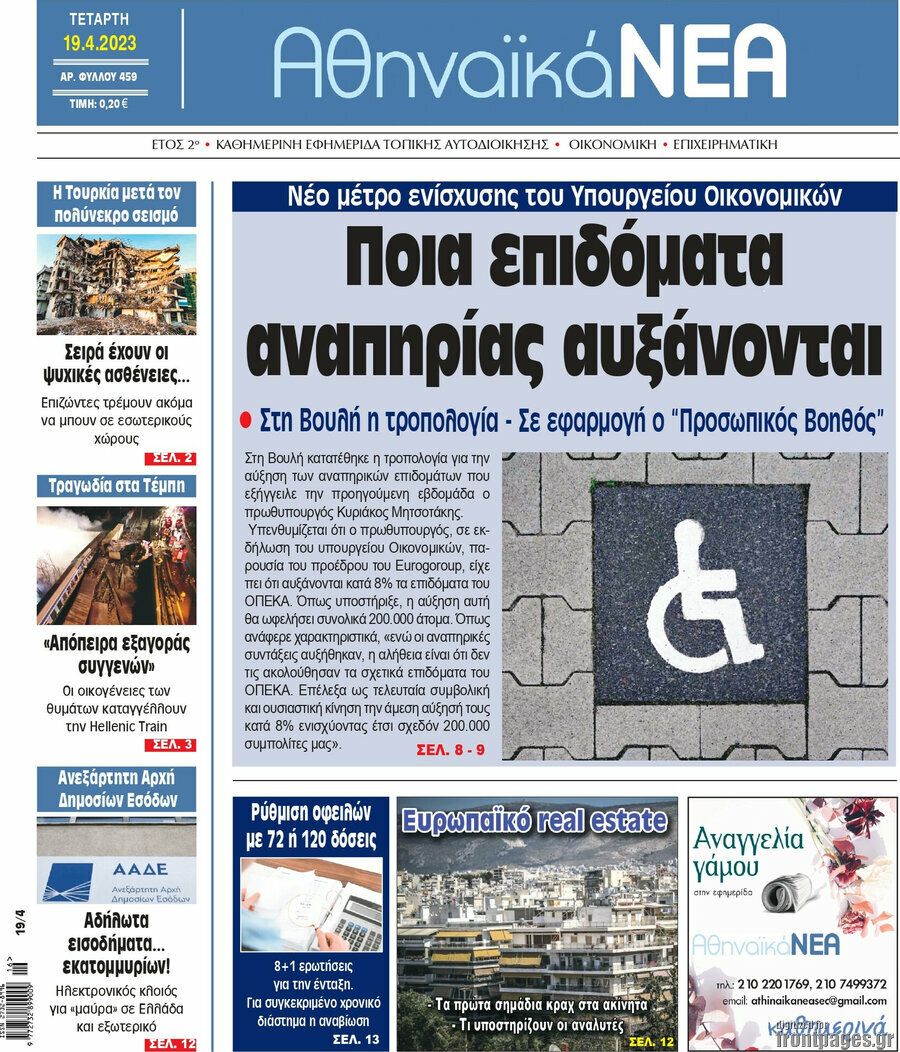 Αθηναϊκά Νέα