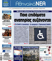 /Αθηναϊκά Νέα