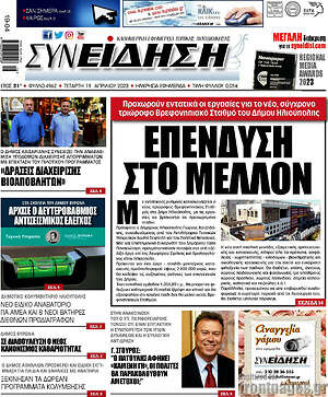 Πρωτοσέλιδο Συνείδηση