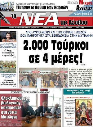 Πρωτοσέλιδο Νέα της Λέσβου