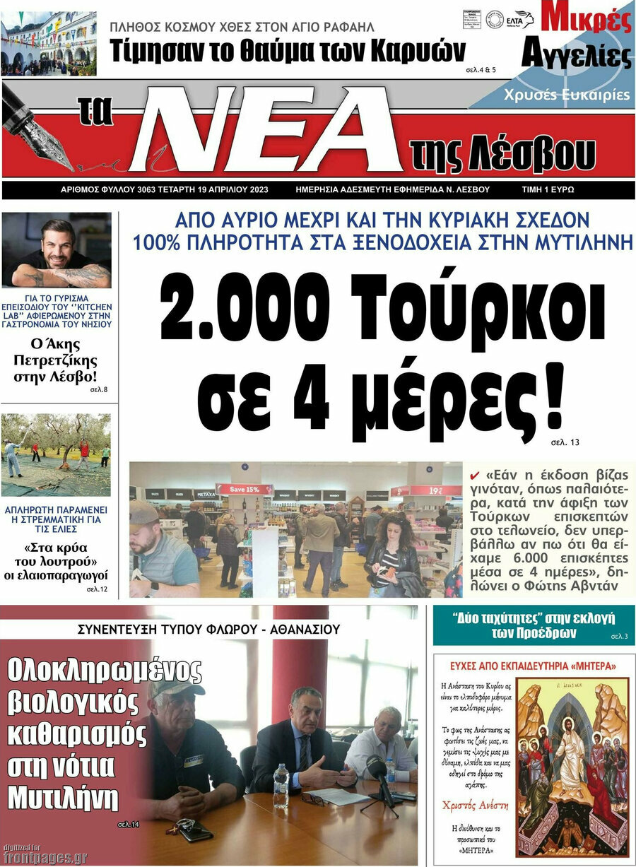 Νέα της Λέσβου