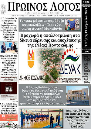 Πρωτοσέλιδο Πρωινός Λόγος