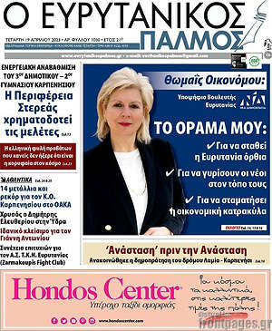 Πρωτοσέλιδο Ο Ευρυτανικός Παλμός
