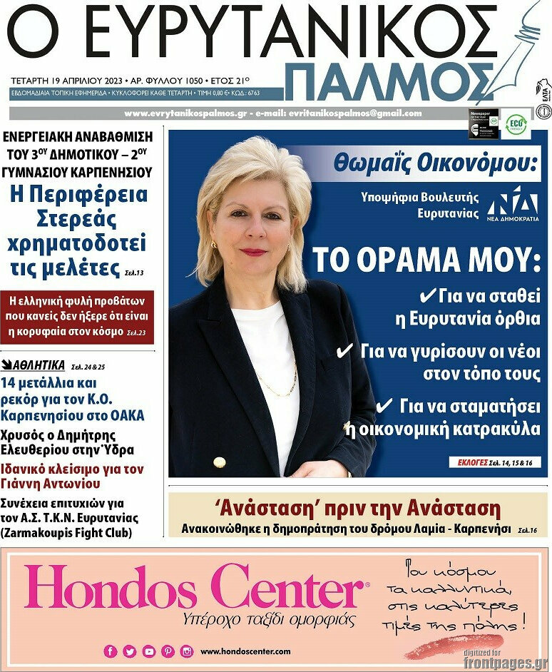 Ο Ευρυτανικός Παλμός