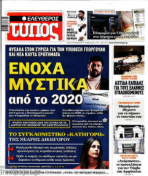 Ελεύθερος Τύπος: Ένοχα μυστικά από το 2020