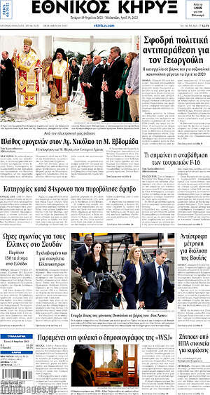 Πρωτοσέλιδο Εθνικός Κήρυξ