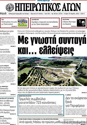 Πρωτοσέλιδο Ηπειρωτικός Αγών