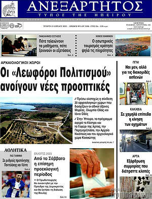 Πρωτοσέλιδο Ανεξάρτητος