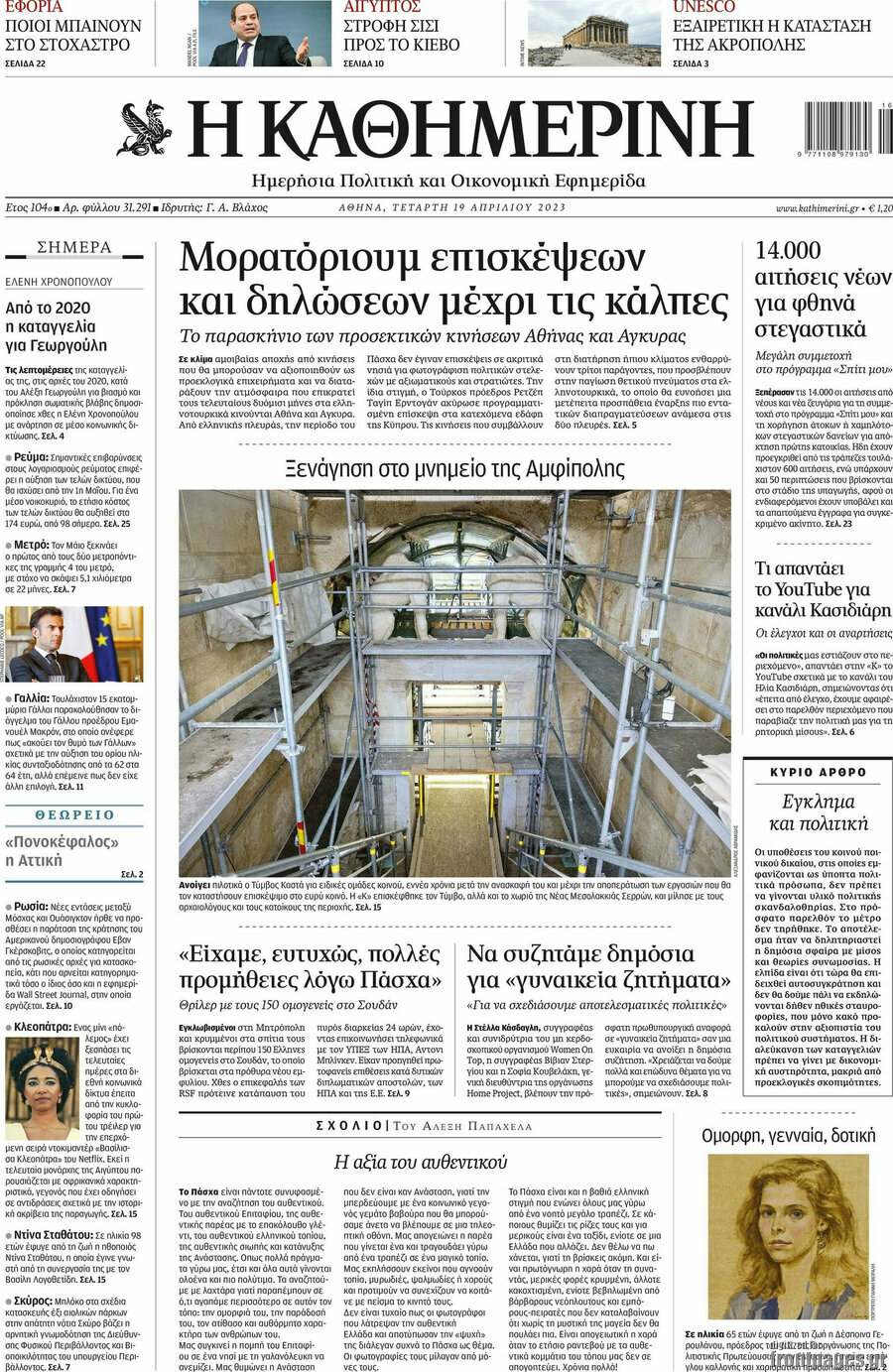 Η Καθημερινή