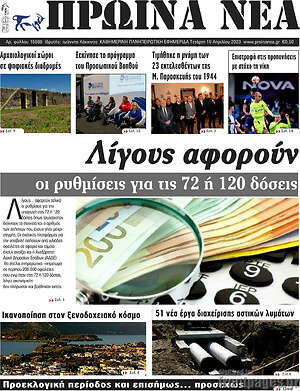 Πρωτοσέλιδο Πρωινά νέα