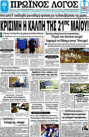 Πρωτοσέλιδο Πρωινός Λόγος