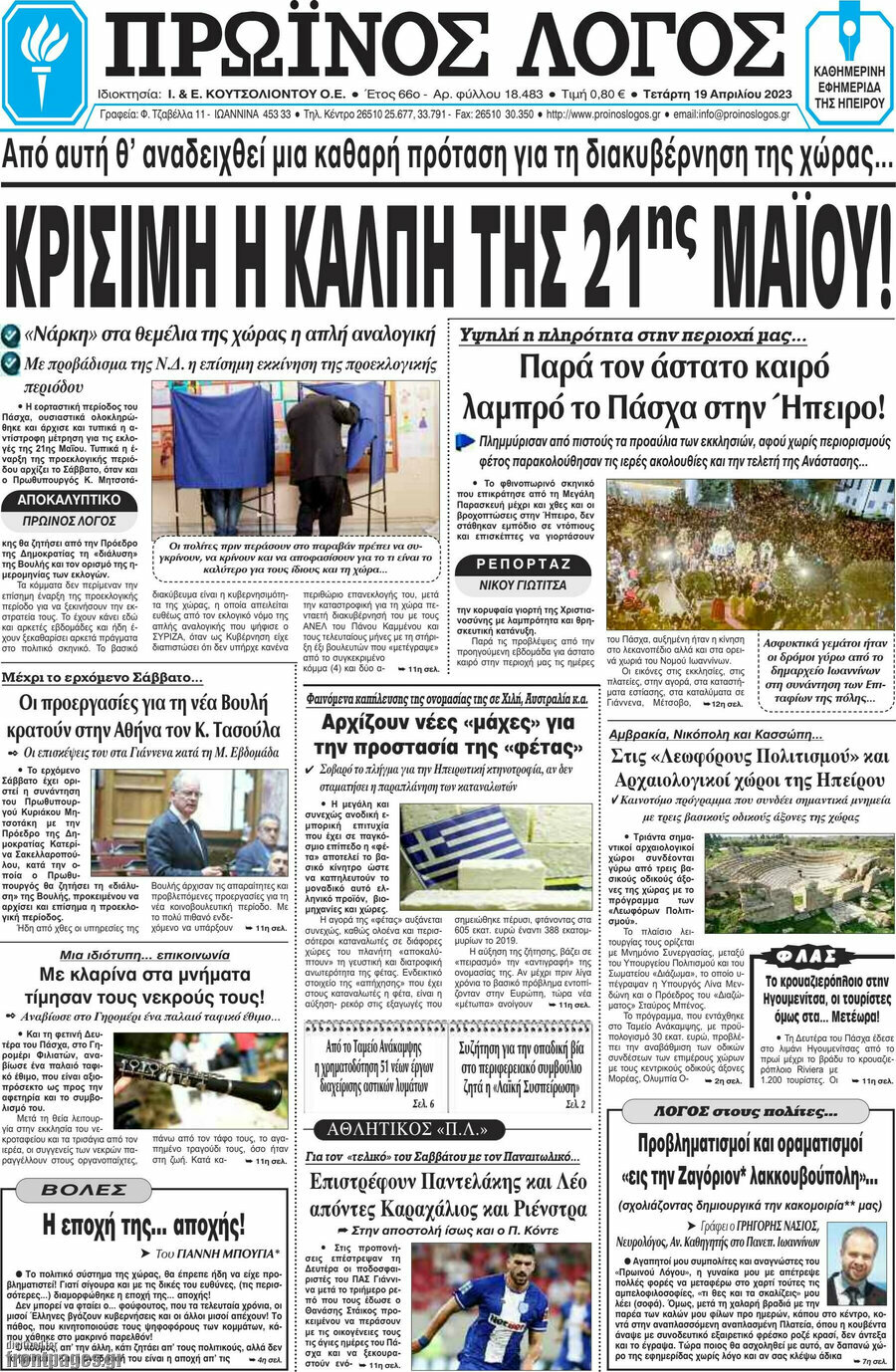Πρωινός Λόγος