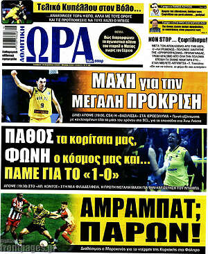 Πρωτοσέλιδο εφημερίδας Η Ώρα των Σπορ - protoselida