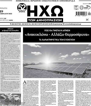 Πρωτοσέλιδο Ηχώ των Δημοπρασιών