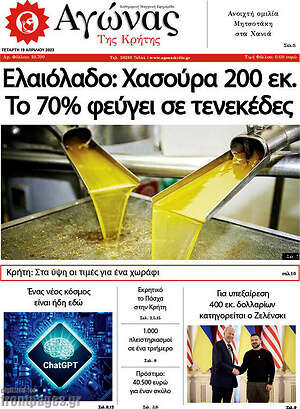 Πρωτοσέλιδο Αγώνας της Κρήτης