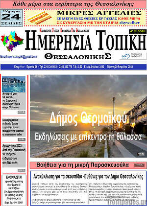 Πρωτοσέλιδο Ημερήσια Τοπική