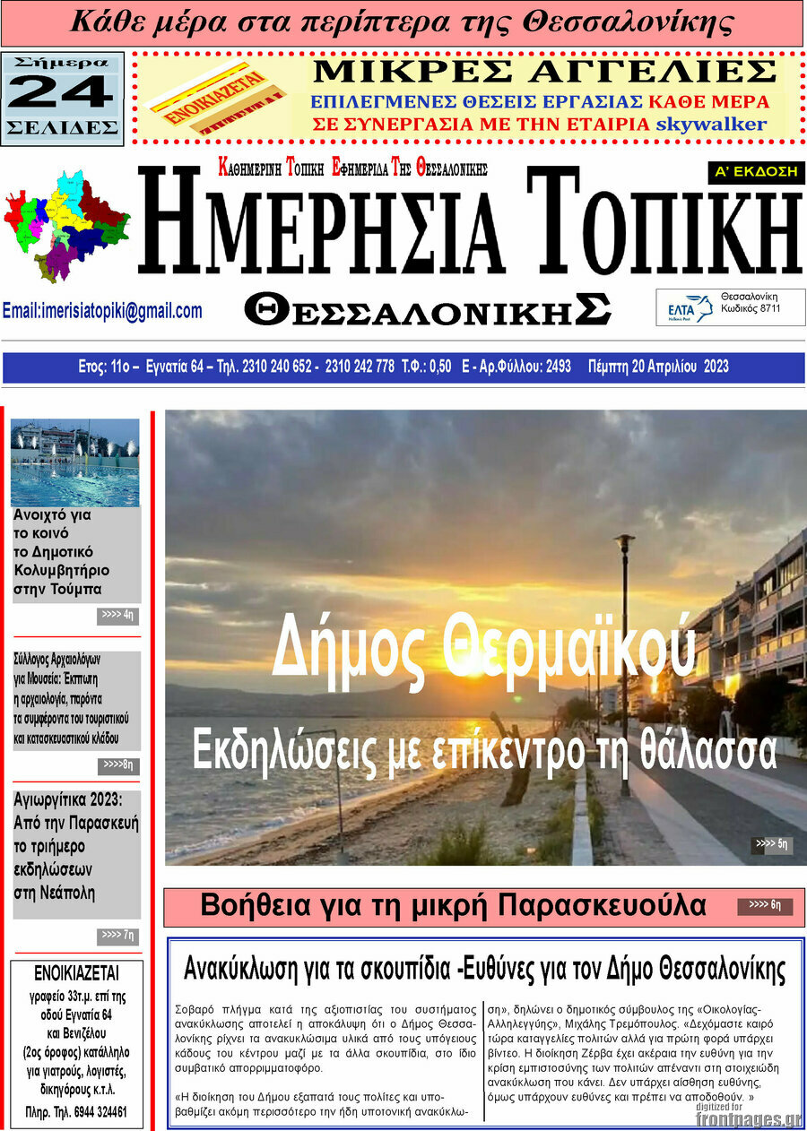 Ημερήσια Τοπική