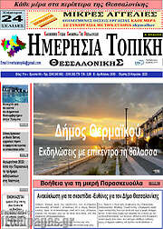 /Ημερήσια Τοπική