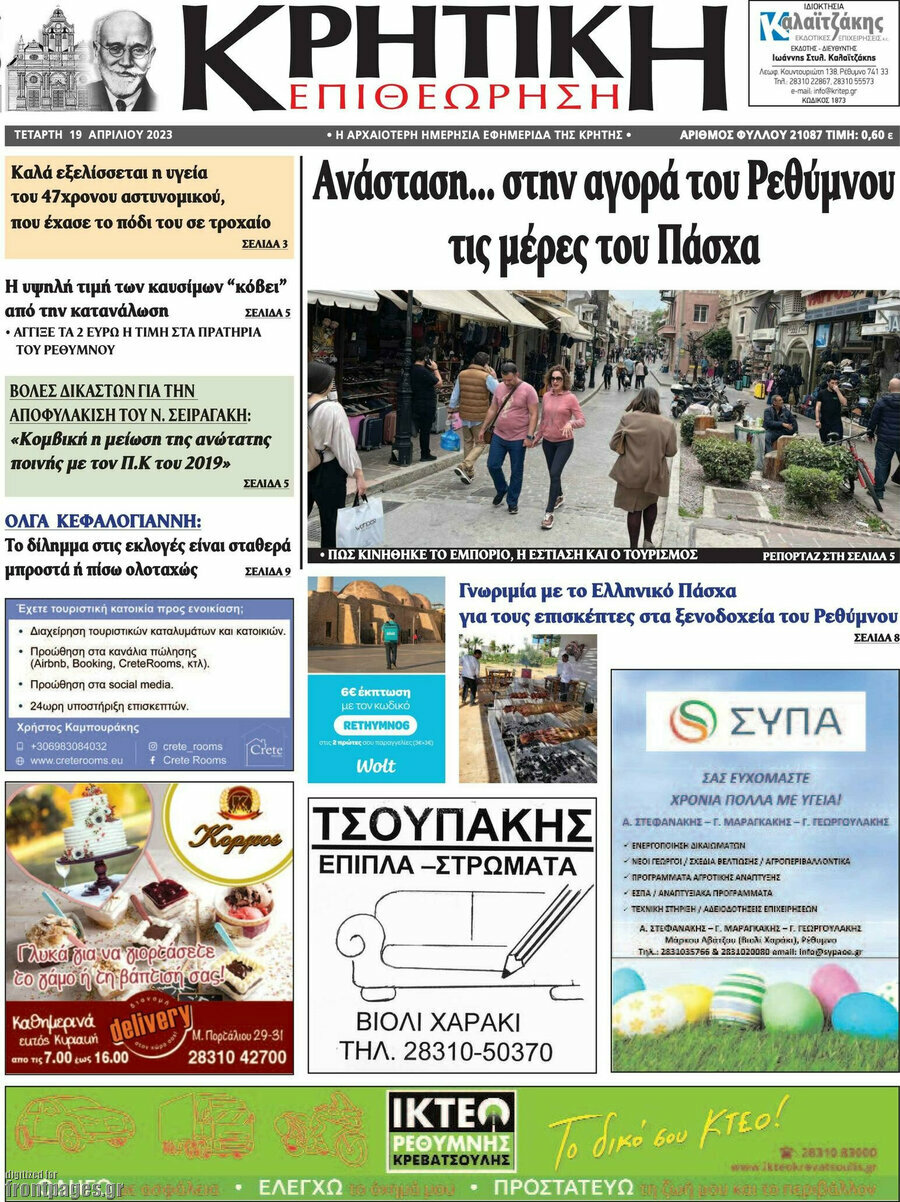 Κρητική Επιθεώρηση