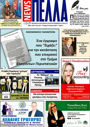 Πρωτοσέλιδο Πέλλα News