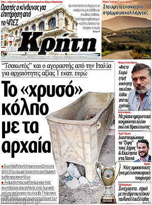 Πρωτοσέλιδο Νέα Κρήτη