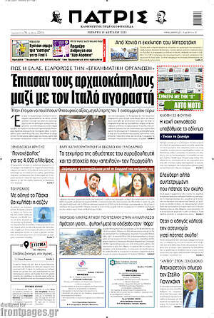 Πρωτοσέλιδο Πατρίς