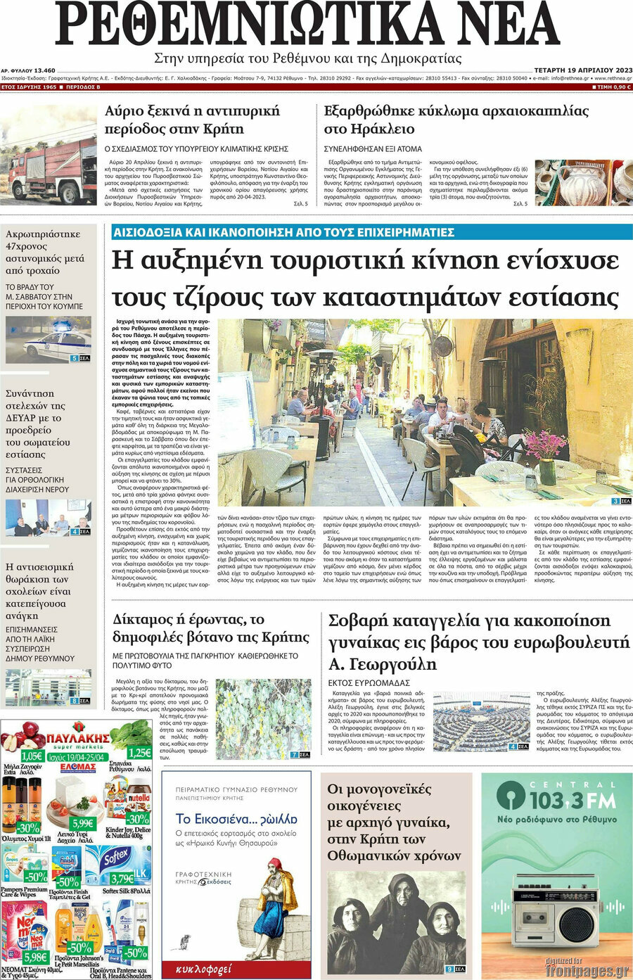 Ρεθεμνιώτικα Νέα