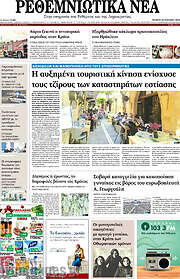 /Ρεθεμνιώτικα Νέα