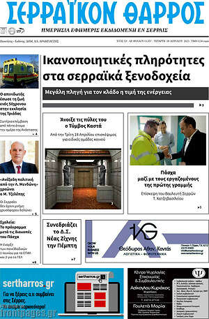 Πρωτοσέλιδο Σερραϊκόν Θάρρος