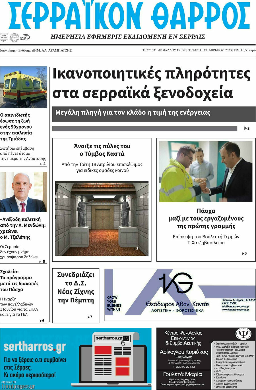 Σερραϊκόν Θάρρος