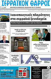 /Σερραϊκόν Θάρρος