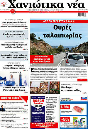 Πρωτοσέλιδο Χανιώτικα Νέα