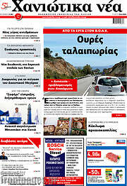 /Χανιώτικα Νέα