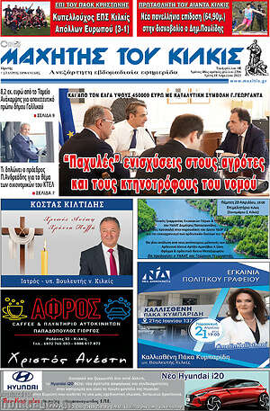 Πρωτοσέλιδο Μαχητής του Κιλκίς
