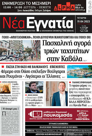 Πρωτοσέλιδο Νέα Εγνατία