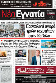 /Νέα Εγνατία