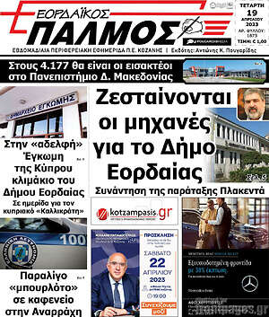 Πρωτοσέλιδο Εορδαϊκός Παλμός