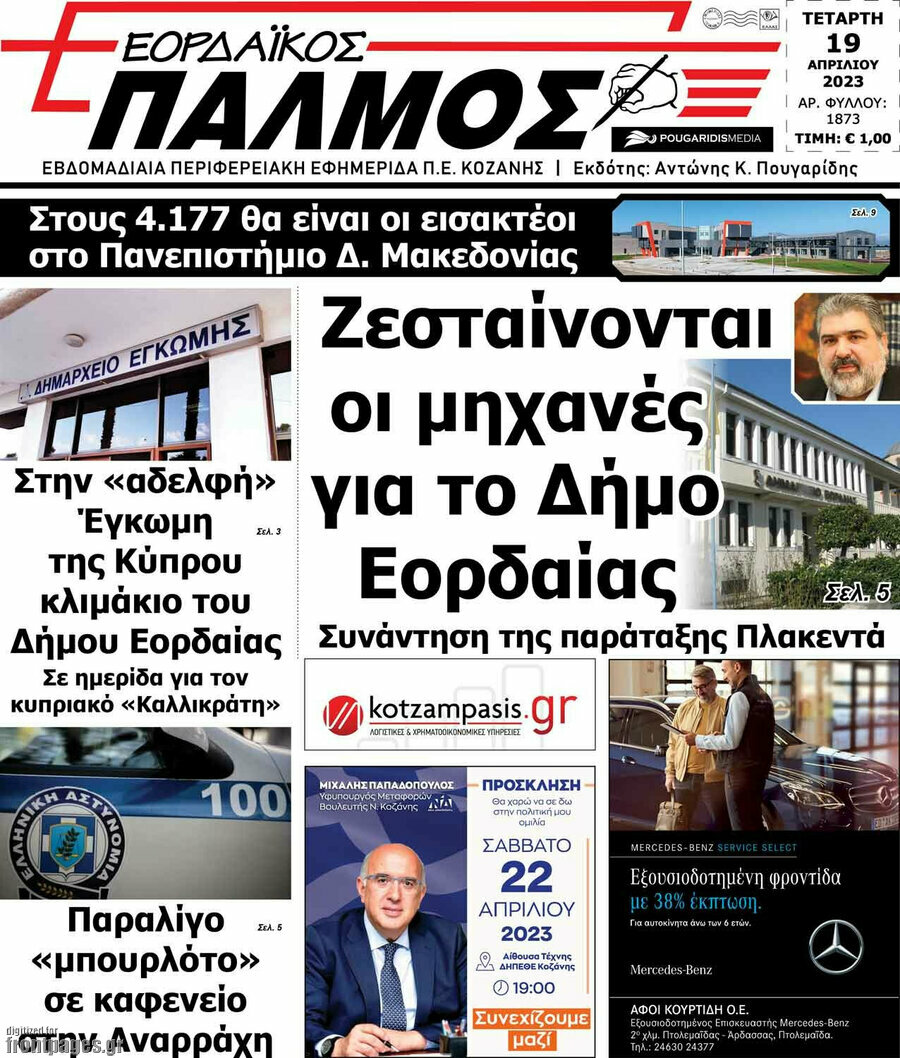 Εορδαϊκός Παλμός