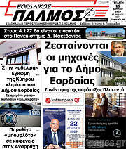 /Εορδαϊκός Παλμός