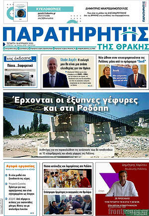 Πρωτοσέλιδο Παρατηρητής